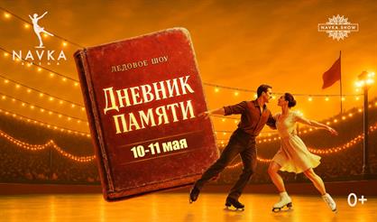 Ледовое шоу Татьяны Навки «Дневник памяти»