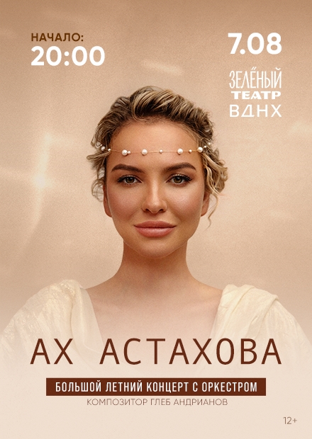 Ах Астахова и струнный оркестр