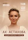 Ах Астахова и струнный оркестр