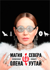 Олена УУТАй: Магия Севера