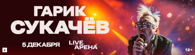 Гарик Сукачев