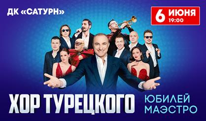 Хор Турецкого. Юбилей маэстро (Раменское)