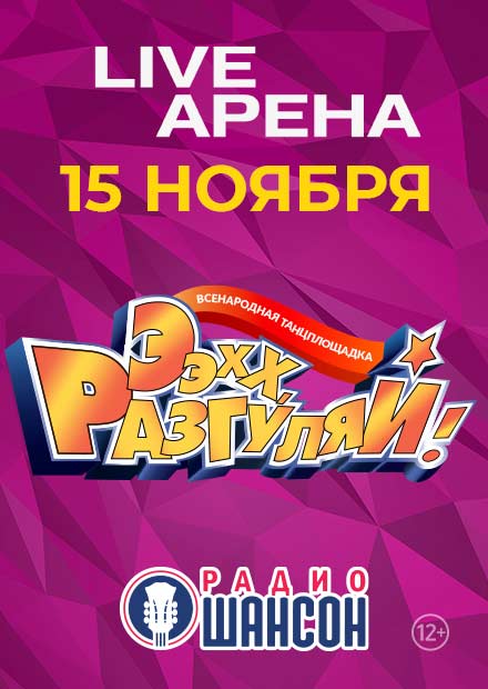 Ээхх, разгуляй!