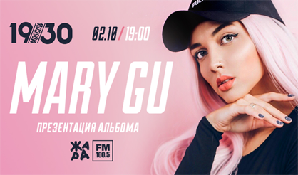 Mary Gu. Презентация альбома