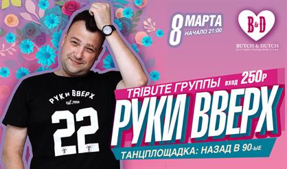 Трибьют группы "Руки Вверх"