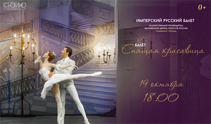Балет "Спящая красавица"