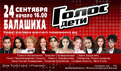 Голос. Дети (Балашиха)