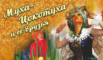 Муха-Цокотуха и ее друзья