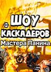 Шоу каскадеров мастера Панина