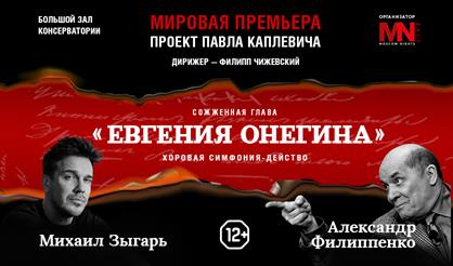 Евгений Онегин. Сожженная глава. Проект Павла Каплевича