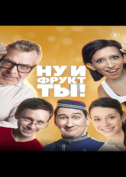 Ну и фрукт ты!