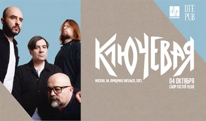 Ключевая. Осенний концерт