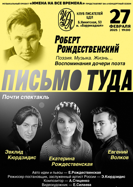 Роберт Рождественский. Почти спектакль "Письмо туда"