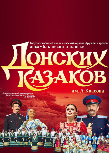 Ансамбль песни и пляски донских казаков. Юбилейный концерт