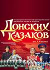 Ансамбль песни и пляски донских казаков. Юбилейный концерт