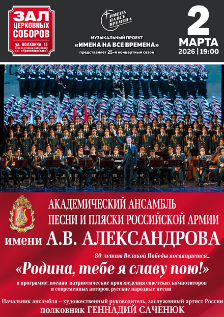 Академический ансамбль песни и пляски Российской Армии имени А.В. Александрова