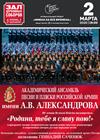 Академический ансамбль песни и пляски Российской Армии имени А.В. Александрова