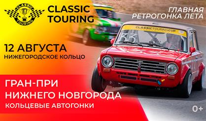 CLASSIC TOURING. ГРАН-ПРИ НИЖНЕГО НОВГОРОДА