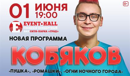 Кобяков-шоу "Пушка" (Воронеж)