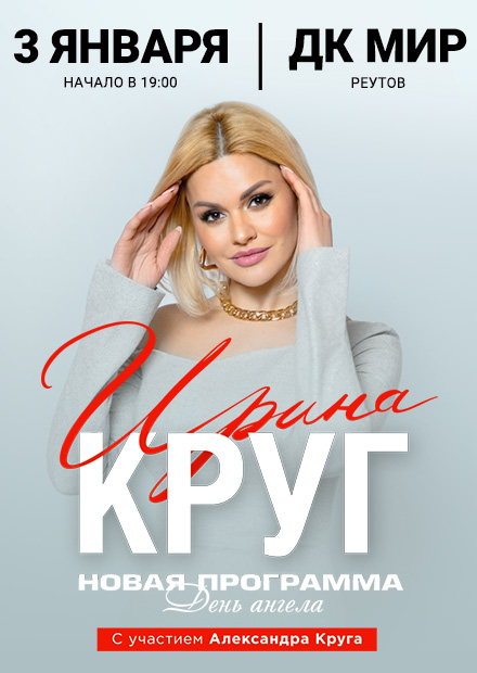 Ирина Круг (Реутов)