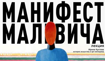 Лекция «Манифест Малевича»