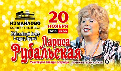 Лариса Рубальская. Юбилейный вечер в кругу друзей