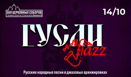 Гусли & Джаз