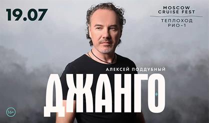 Джанго. Концерт на корабле