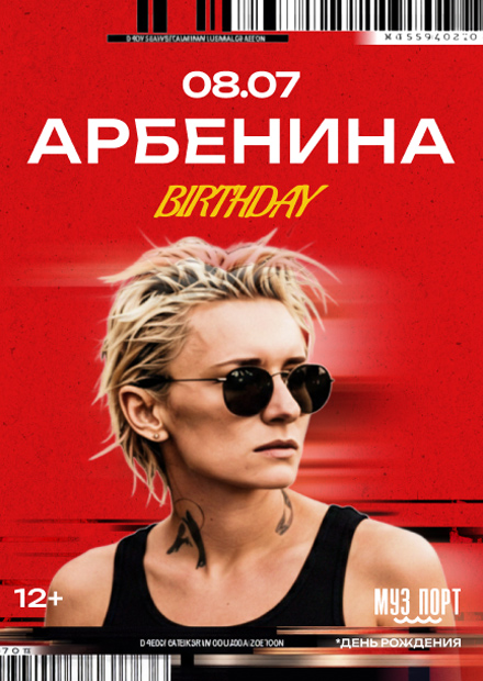 АРБЕНИНА. Хиты в день рождения
