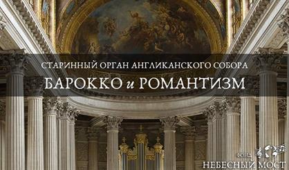 Старинный орган Англиканского собора. Барокко и романтизм