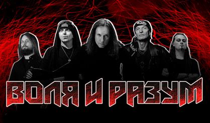 ВОЛЯ И РАЗУМ. Сольный концерт.