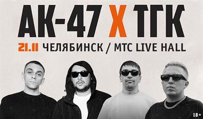 АК-47 и ТГК (г. Челябинск)