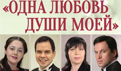 "Одна любовь души моей". Классический романс