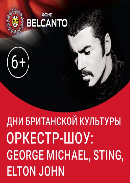 Оркестр-шоу: George Michael, Sting, Elton John