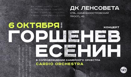 Горшенев. Есенин (Санкт-Петербург)