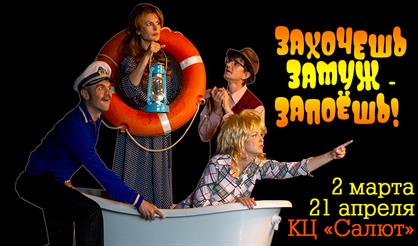 Захочешь замуж - запоешь!