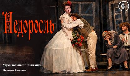 Музыкальный спектакль "Недоросль"