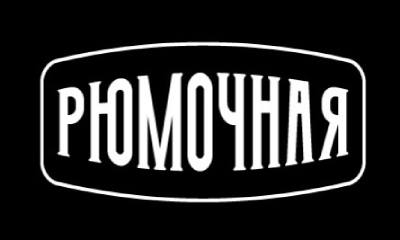 Рюмочная у Строганова (Нижний Новгород)