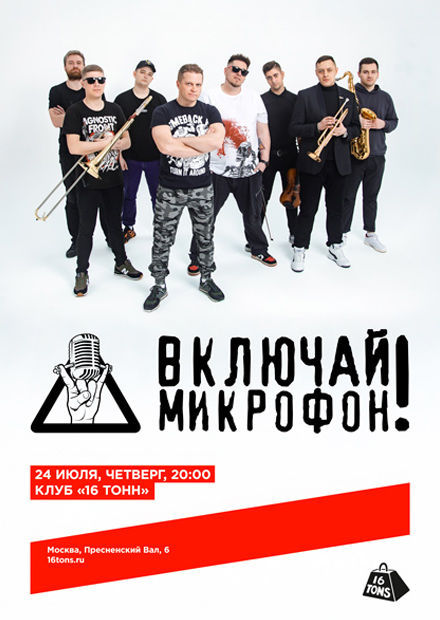 Включай микрофон!