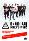 Включай микрофон!