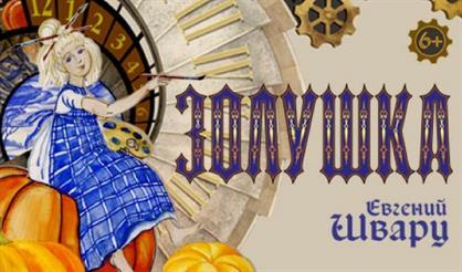 Золушка. Театр кукол