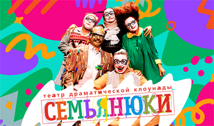 Спектакль "СемьяНЬЮки"