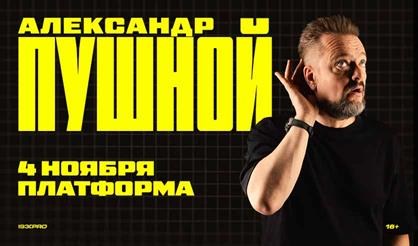 Александр Пушной