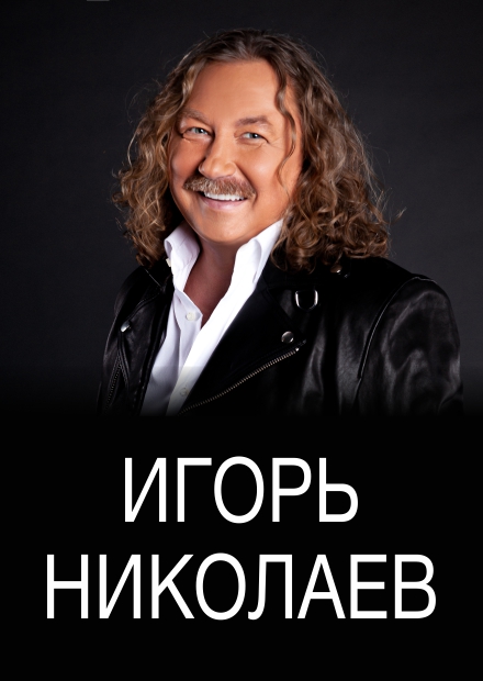 Игорь Николаев (г. Серпухов)