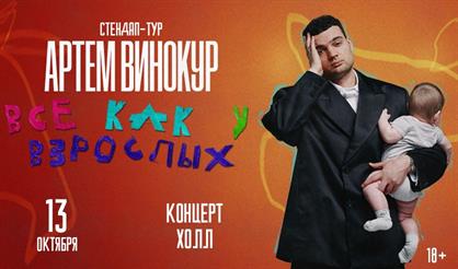 Артем Винокур. Стендап-концерт (г. Омск)