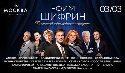 Большой юбилейный концерт к 70-летию Ефима Шифрина