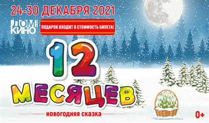 Новогодняя сказка "Двенадцать месяцев"