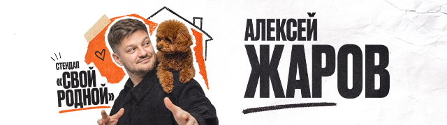 Алексей Жаров