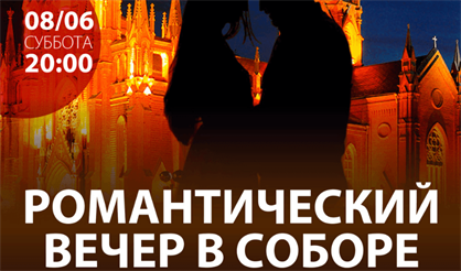 Романтический вечер в соборе. Музыка любви