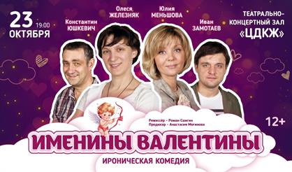 Именины Валентины